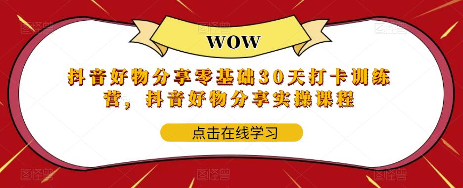 抖音好物分享零基础30天打卡训练营，抖音好物分享实操课程_豪客资源库