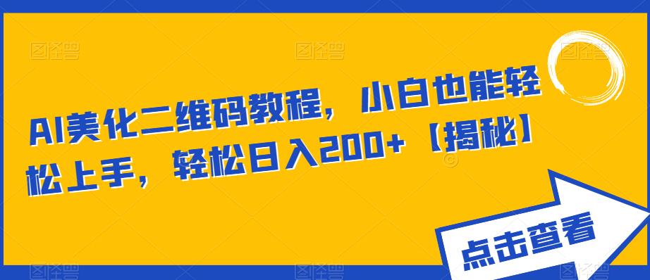 AI美化二维码教程，小白也能轻松上手，轻松日入200+【揭秘】_豪客资源库