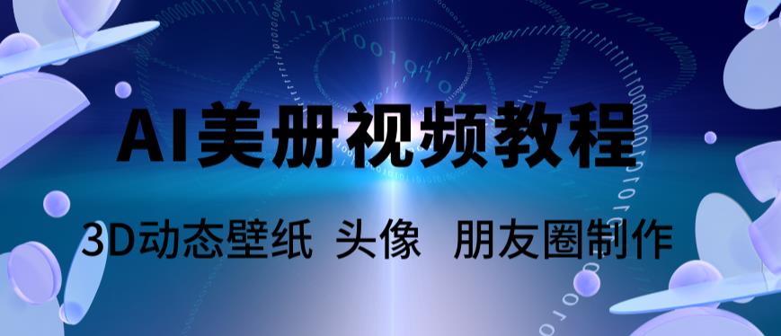 AI美册爆款视频制作教程，轻松领先美册赛道【教程+素材】_豪客资源库