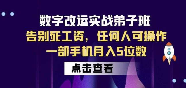 数字改运实战弟子班：告别死工资，任何人可操作，一部手机月入5位数_豪客资源库