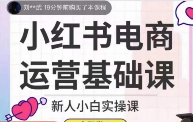 小红书电商运营基础课，新人小白实操课_豪客资源库