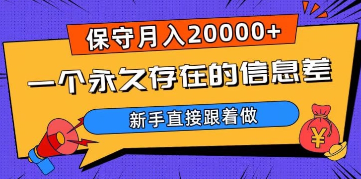 一个永久存在的信息差，保守月入20000+，新手直接跟着做【揭秘】_豪客资源库