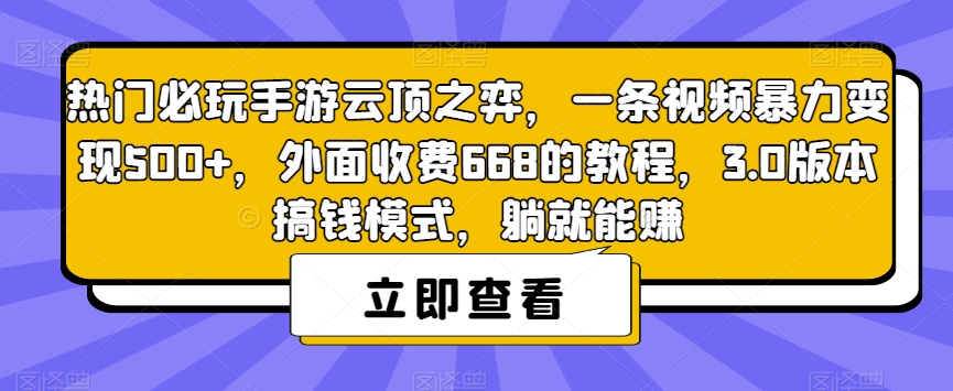 热门必玩手游云顶之弈，一条视频暴力变现500+，外面收费668的教程，3.0版本搞钱模式，躺就能赚_豪客资源库