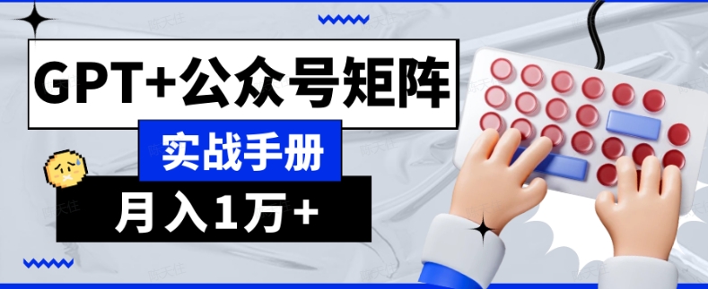 AI流量主系统课程基础版1.0，GPT+公众号矩阵实战手册【揭秘】_豪客资源库