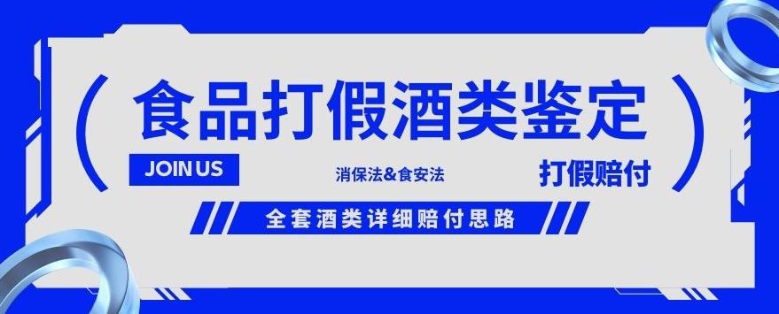 酒类食品鉴定方法合集-打假赔付项目，全套酒类详细赔付思路【仅揭秘】_豪客资源库