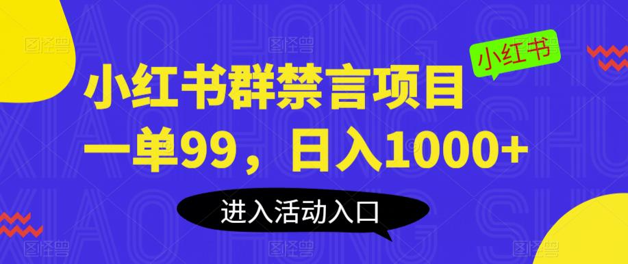 小红书群禁言项目，一单99，日入1000+【揭秘】_豪客资源库