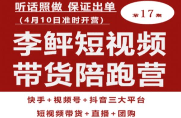 李鲆第17期短视频带货陪跑营，听话照做保证出单（短视频带货+直播+团购）_豪客资源库