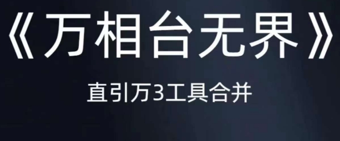 《万相台无界》直引万合并，直通车-引力魔方-万相台-短视频-搜索-推荐_豪客资源库