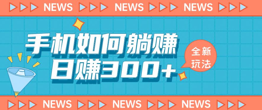 手机如何日赚300+玩法解析，适合小白新手操作【揭秘】_豪客资源库