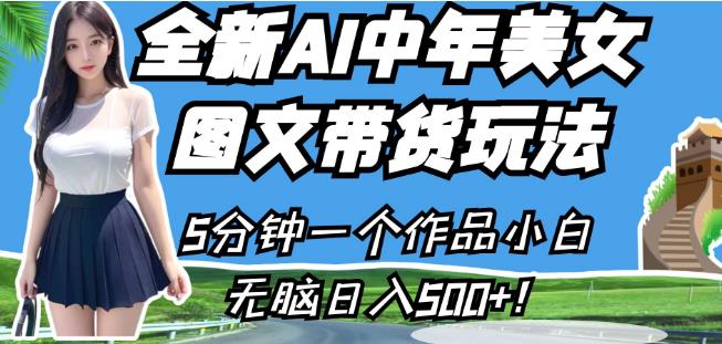 全新AI中年美女图文带货玩法，5分钟一个作品小白无脑日入500+【揭秘】_豪客资源库