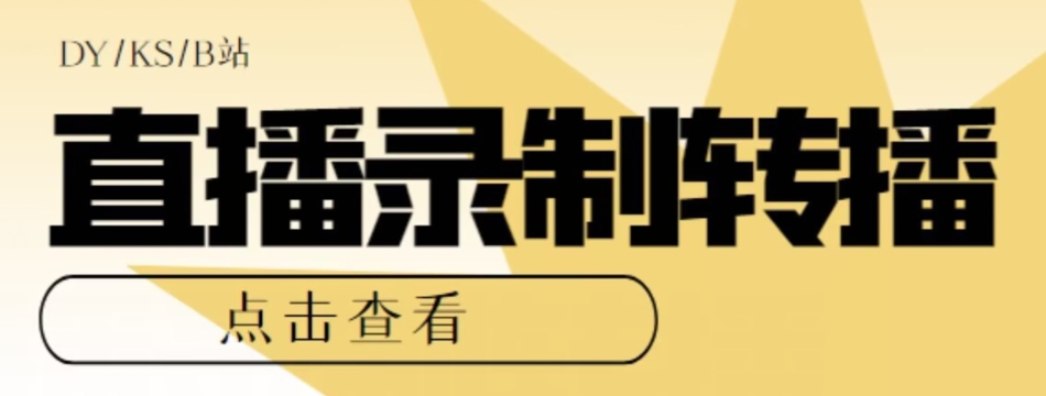 【高端精品】最新电脑版抖音/快手/B站直播源获取+直播间实时录制+直播转播软件【全套软件+详细教程】_豪客资源库