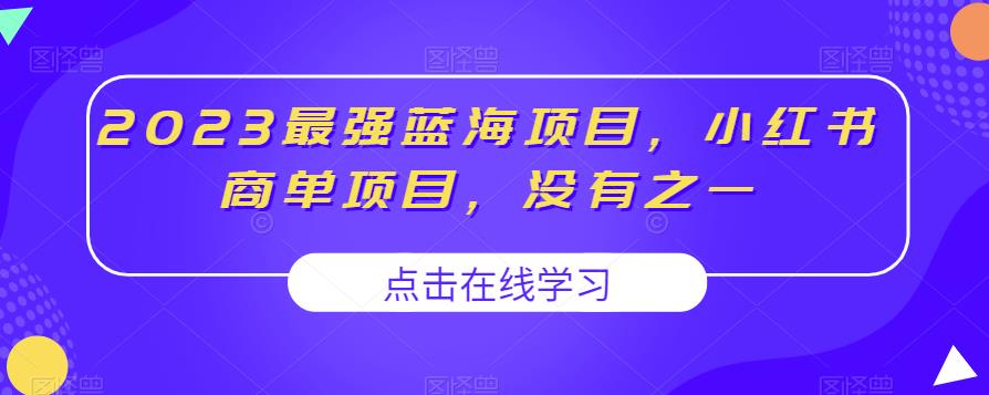 2023最强蓝海项目，小红书商单项目，没有之一【揭秘】_豪客资源库