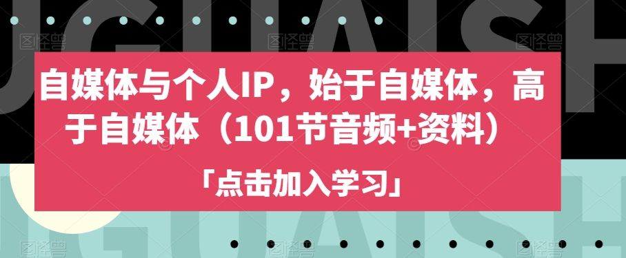 自媒体与个人IP，始于自媒体，高于自媒体（101节音频+资料）_豪客资源库