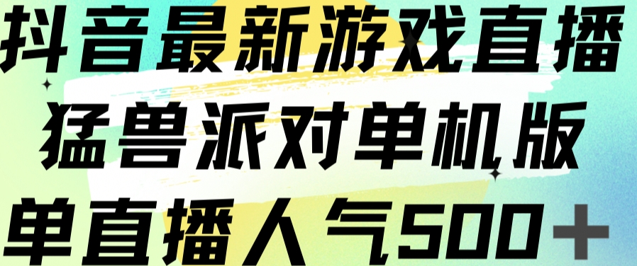 抖音最新游戏直播猛兽派对单机版单直播人气500+_豪客资源库