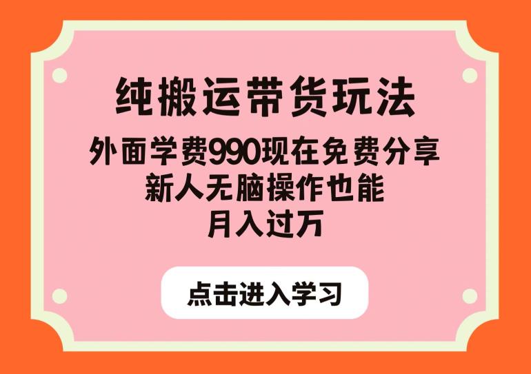 纯搬运带货玩法，外面学费990现在免费分享，新人无脑操作也能月入过万【揭秘】_豪客资源库