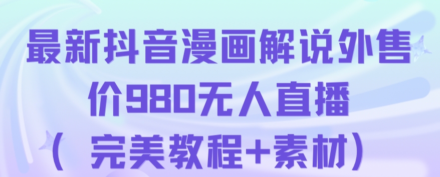 抖音无人直播解说动漫人气特别高现外售价980（带素材）_豪客资源库