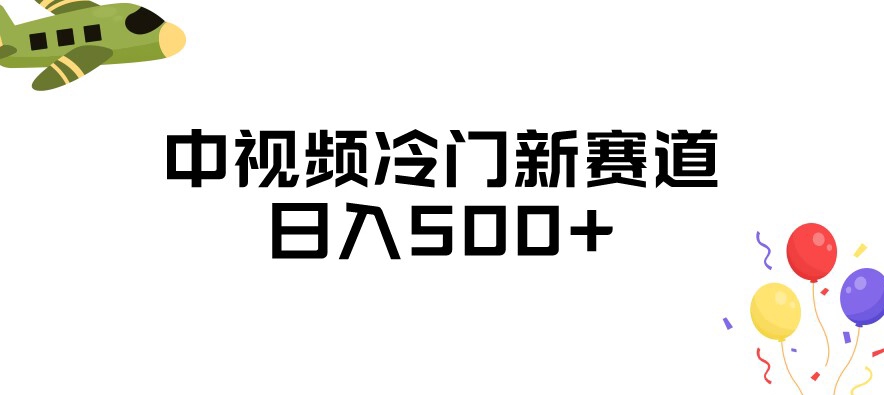 中视频冷门新赛道，做的人少，三天之内必起号，日入500+【揭秘】_豪客资源库