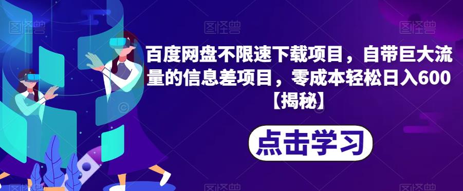 百度网盘不限速下载项目，自带巨大流量的信息差项目，零成本轻松日入600【揭秘】_豪客资源库