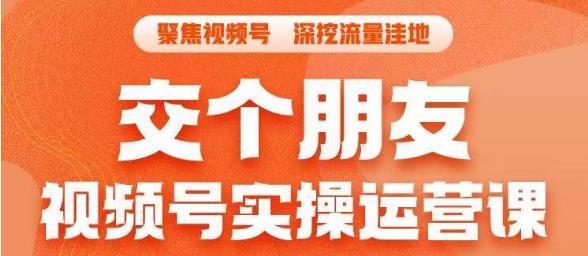 交个朋友·视频号实操运营课，​3招让你冷启动成功流量爆发，单场直播迅速打爆直播间_豪客资源库