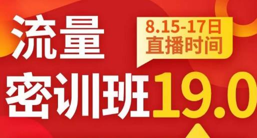 秋秋线上流量密训班19.0，打通流量关卡，线上也能实战流量破局_豪客资源库