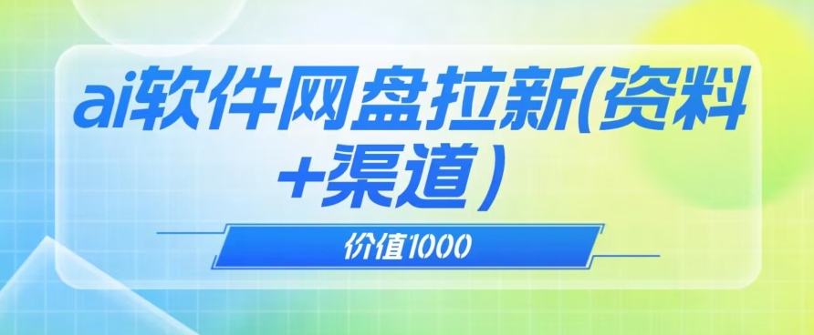 价值1000免费送ai软件实现uc网盘拉新（教程+拉新最高价渠道）【揭秘】_豪客资源库