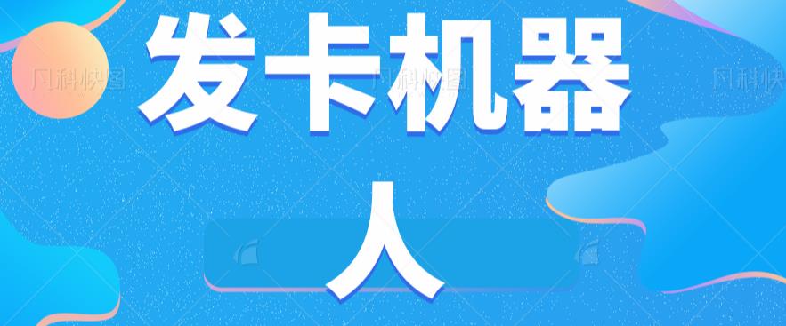 微信自动发卡机器人工具全自动发卡【软件+教程】_豪客资源库