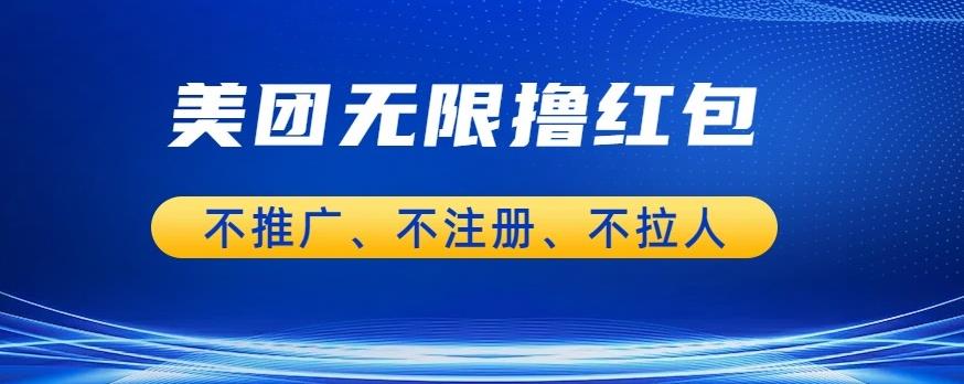 美团商家无限撸金-不注册不拉人不推广，只要有时间一天100单也可以【揭秘】_豪客资源库