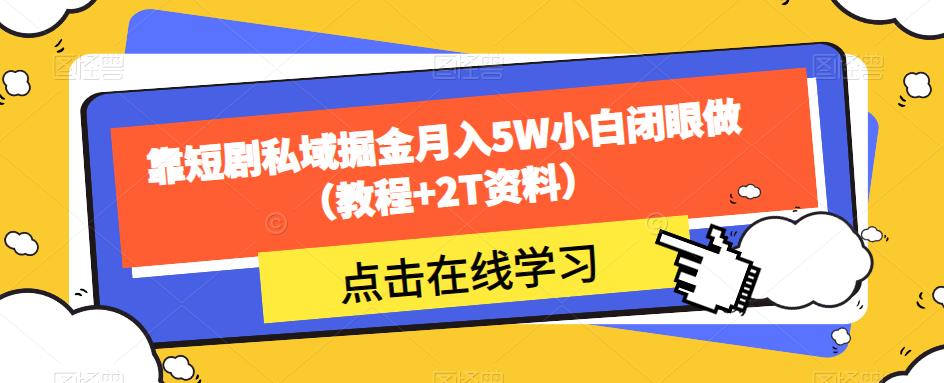 靠短剧私域掘金月入5W小白闭眼做（教程+2T资料）_豪客资源库