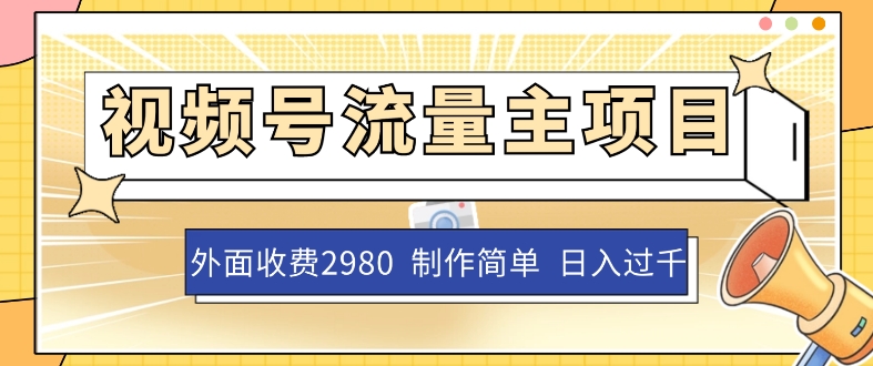 外面收费2980的视频号流量主项目，作品制作简单无脑，单账号日入过千_豪客资源库