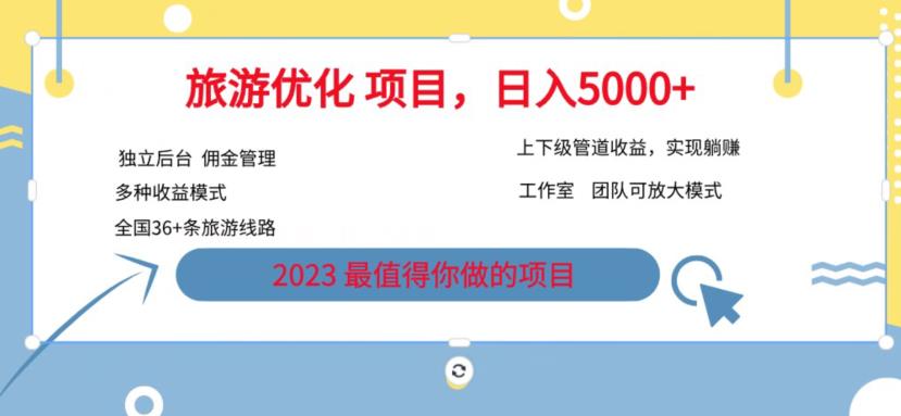 7.22旅游项目最新模式，独立后台+全国35+线路，日入5000+【揭秘】_豪客资源库