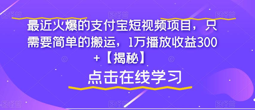 最近火爆的支付宝短视频项目，只需要简单的搬运，1万播放收益300+【揭秘】_豪客资源库