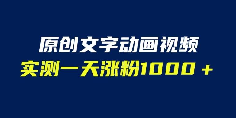 文字动画原创视频，软件全自动生成，实测一天涨粉1000＋（附软件教学）【揭秘】_豪客资源库