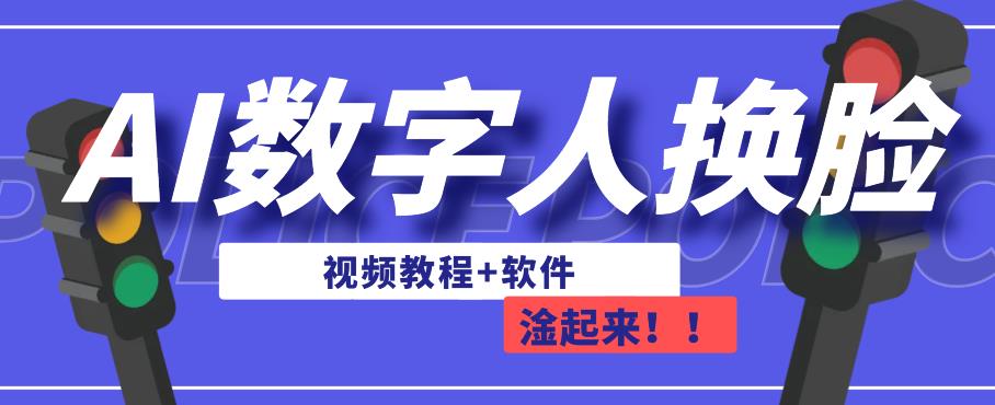 AI数字人换脸，可做直播，简单操作，有手就能学会（教程+软件）_豪客资源库