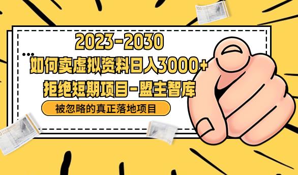 抖音，快手，小红书，我如何引流靠信息差卖刚需资料日入3000+【揭秘】_豪客资源库