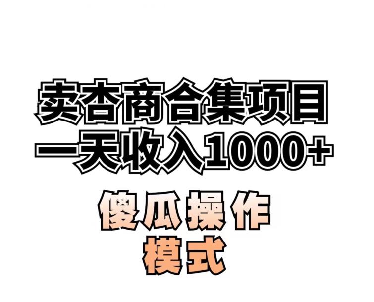 卖“杏商”课合集(海王秘籍),一单99，一周能卖1000单！暴力掘金【揭秘】_豪客资源库