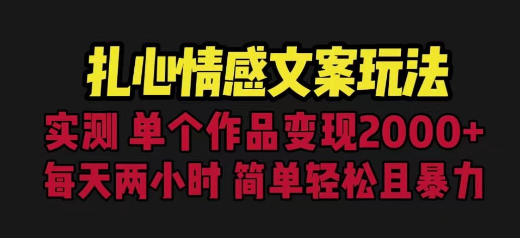 扎心情感文案玩法，单个作品变现5000+，一分钟一条原创作品，流量爆炸【揭秘】_豪客资源库