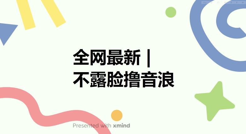 全网最新不露脸撸音浪，跑通自动化成交闭环，实现出单+收徒收益最大化【揭秘】_豪客资源库