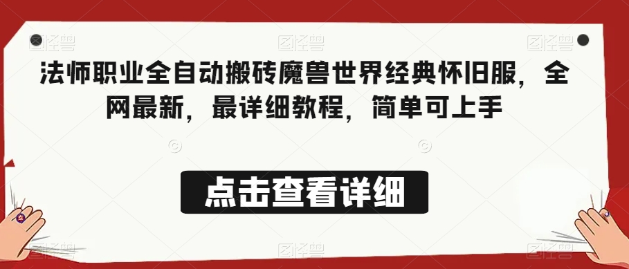 法师职业全自动搬砖魔兽世界经典怀旧服，全网最新，最详细教程，简单可上手【揭秘】_豪客资源库