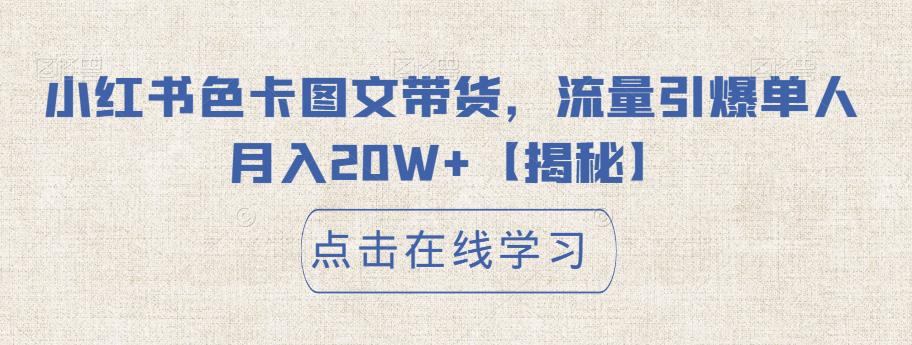 小红书色卡图文带货，流量引爆单人月入20W+【揭秘】_豪客资源库