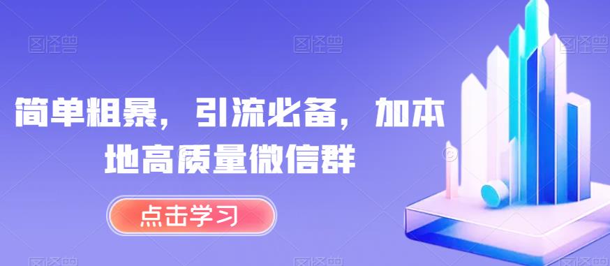 简单粗暴，引流必备，加本地高质量微信群【揭秘】_豪客资源库