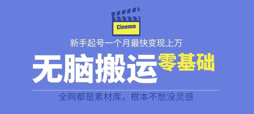 揭秘最新爆火无脑搬运故事桥段撸金项目，零基础可月入上万【全套详细玩法教程】_豪客资源库