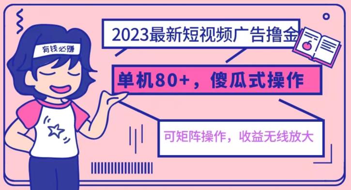 2023最新玩法短视频广告撸金，亲测单机收益80+，可矩阵，傻瓜式操作，小白可上手【揭秘】_豪客资源库