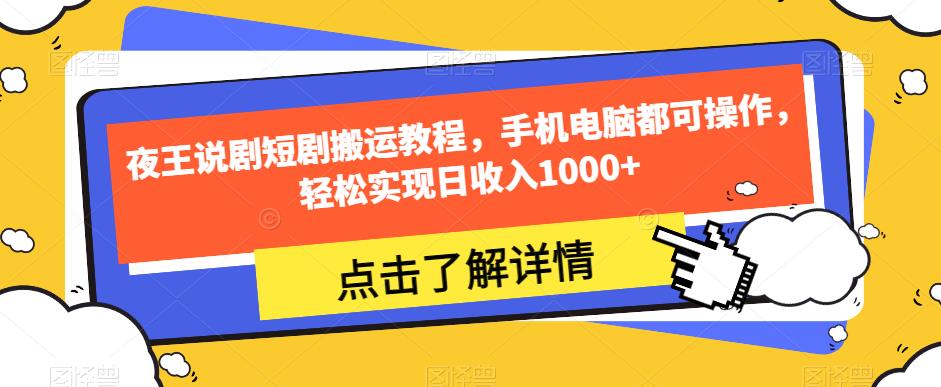 夜王说剧短剧搬运教程，手机电脑都可操作，轻松实现日收入1000+_豪客资源库