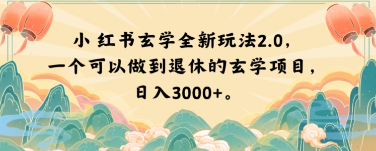 小红书玄学全新玩法2.0，一个可以做到退休的玄学项目，日入3000+【揭秘】_豪客资源库