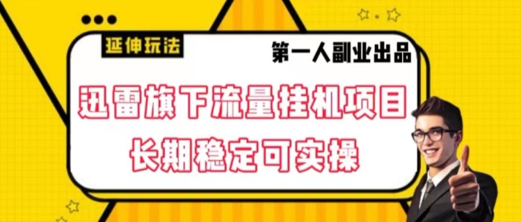 迅雷旗下流量挂机项目，长期稳定可实操【揭秘】_豪客资源库