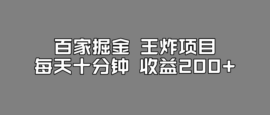 百家掘金王炸项目，工作室跑出来的百家搬运新玩法，每天十分钟收益200+【揭秘】_豪客资源库