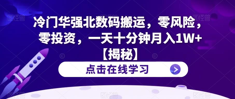 冷门华强北数码搬运，零风险，零投资，一天十分钟月入1W+【揭秘】_豪客资源库