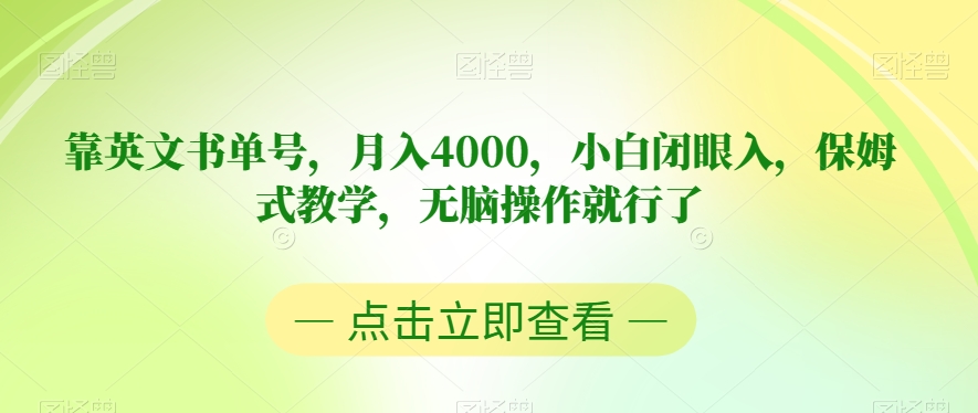 靠英文书单号，月入4000，小白闭眼入，保姆式教学，无脑操作就行了【揭秘】_豪客资源库