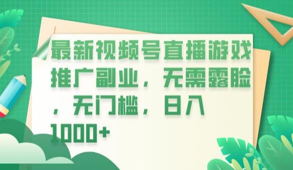 最新视频号直播游戏推广副业，无需露脸，无门槛，日入1000+【揭秘】_豪客资源库