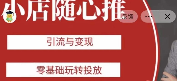 老陈随心推助力新老号，引流与变现，零基础玩转投放_豪客资源库